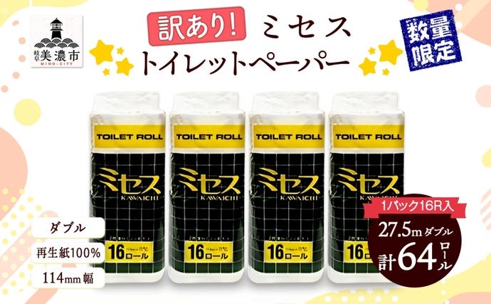 トイレットペーパー 訳あり ミセス ダブル