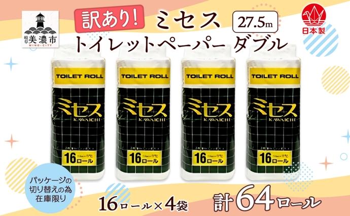 岐阜県美濃市のふるさと納税 トイレットペーパー 訳あり ダブル 27.5ｍ 16ロール×4袋 計64ロール ミセス ペーパー 紙製品 訳アリ 日用品 消耗品 生活必需品 衛生用品 トイレ用品 114mm幅 非常用 備蓄 防災 国産 日本製 送料無料 川一製紙 岐阜県 美濃市