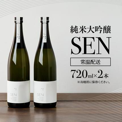 兵庫県加西市のふるさと納税 日本酒 720ml 2本 フルボトル 2023年全国新酒鑑評会金賞受賞 SEN 純米大吟醸 清酒 山田錦100％使用 純米酒 お酒 酒 アルコール 純米大吟醸酒 山田錦 贈り物 ギフト プレゼント