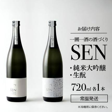 兵庫県加西市のふるさと納税 日本酒 飲み比べセット 720ml 2本 SEN 生もと 純米酒 純米大吟醸 清酒 山田錦100％使用 純米酒 お酒 酒 アルコール 純米大吟醸酒 山田錦 贈り物 ギフト プレゼント 飲み比べ セット 詰め合わせ