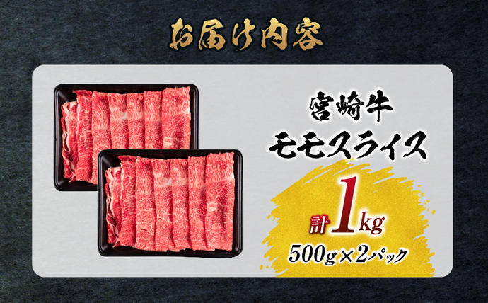 宮崎県日南市のふるさと納税 【令和8年3月配送】数量限定 宮崎牛 モモスライス 計1kg 牛肉 赤身 国産 すき焼き しゃぶしゃぶ 牛丼 焼肉 BBQ バーベキュー 鉄板焼き 人気 おすすめ 高級 ギフト プレゼント 贈り物 贈答 お祝い ミヤチク 選べる 宮崎県 日南市 送料無料_CD77-25-03