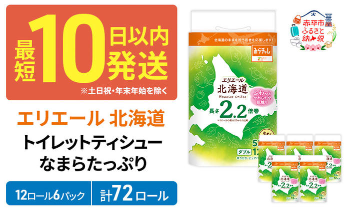 【セゾン限定】エリエール 北海道 トイレッ