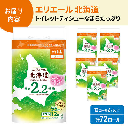 北海道赤平市のふるさと納税 【セゾン限定】エリエール 北海道 トイレット ダブル 55m 12ロール ×6パック  最短 10日以内配送 最短配送  なまらたっぷり 2.2倍巻 トイレットペーパー 大容量  防災 常備品 備蓄品 消耗品 日用品 生活必需品 送料無料 赤平市