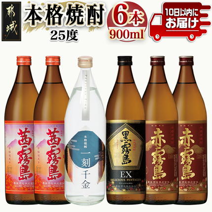 都城本格焼酎(25度)900ml×6本セット ≪みやこんじょ特急便≫〔60-003-6-Q〕