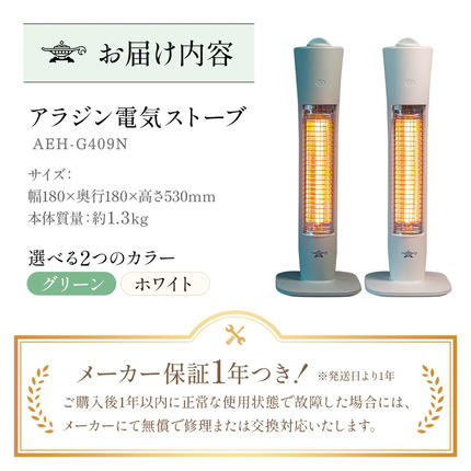 兵庫県加西市のふるさと納税 アラジン 遠赤 グラファイトヒーター 1灯 AEH-G409N