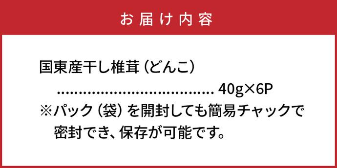 大分県国東市のふるさと納税 国東産の肉厚干し椎茸（どんこ）40g×6袋（チャック付き）_29058A