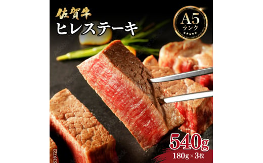 佐賀県大町町のふるさと納税 佐賀牛ヒレステーキ540g (180g×3枚) ／ 佐賀 大町町 肉 お肉 牛肉 フィレ ヒレ ステーキ 贈答 ブランド牛 A5 国産 霜降り ギフト グルメ 国産牛 特産品 お祝い 贈り物 ステーキ肉 冷凍