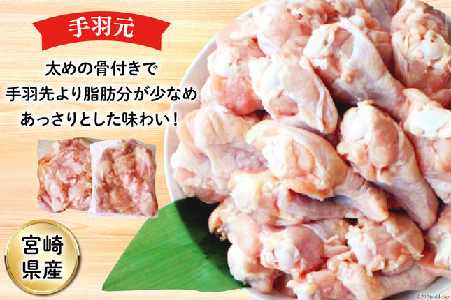 宮崎県美郷町のふるさと納税 鶏肉 詰め合わせ 宮崎県産 若鶏 むね肉 ささみ 手羽元 セット 各1kg 2p 計6kg [九州児湯フーズ 宮崎県 美郷町 31ai0022] 小分け むね 鶏むね肉 鶏むね 手羽 ササミ 冷凍 真空パック