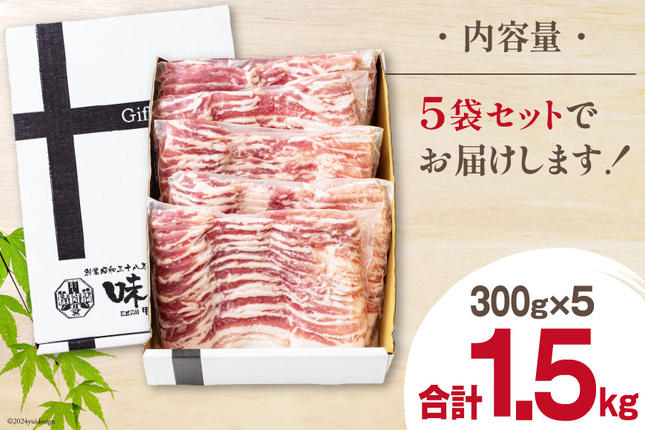 宮崎県美郷町のふるさと納税 豚肉 宮崎県産 豚バラ スライス 300g ×5p 計 1.5kg [甲斐精肉店 宮崎県 美郷町 31as0113] 豚 小分け 個包装 冷凍 真空パック しゃぶしゃぶ 薄切り