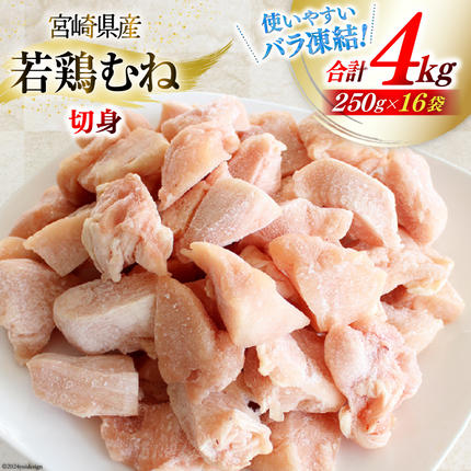 鶏肉 むね肉 若鶏むね肉 カット 250g