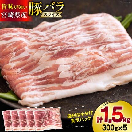豚肉 宮崎県産 豚バラ スライス 300g