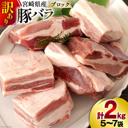 宮崎県美郷町のふるさと納税 訳あり 豚肉 豚バラ ブロック 2kg 5～7p [甲斐精肉店 宮崎県 美郷町 31as0102-a] 小分け 不揃い 冷凍 真空パック 宮崎 バラ
