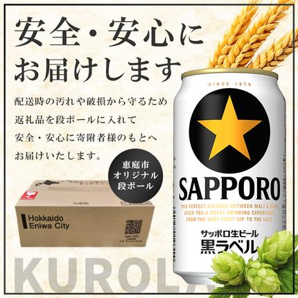 北海道恵庭市のふるさと納税 サッポロ  黒ラベル350ml×24本 ｜ サッポロビール サッポロ ビール 黒ラベル 350ml 24本 生ビール 北海道 ふるさと納税 恵庭市 恵庭【300040811】