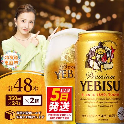 サッポロ　ヱビスビール　48本（350ml