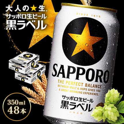 サッポロ黒ラベル350ml×48本（2箱）