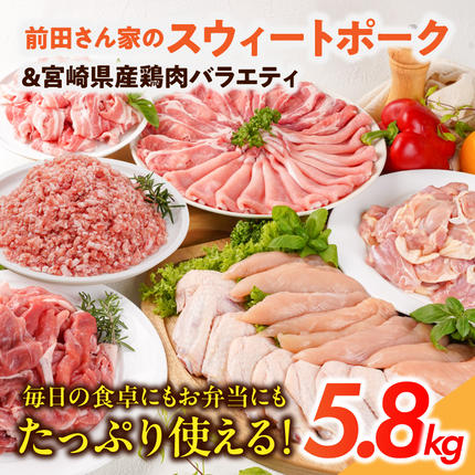 宮崎県都城市のふるさと納税 「前田さん家のスウィートポーク」&宮崎県産鶏肉バラエティ5.8kg_22-8904