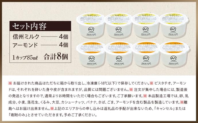 長野県箕輪町のふるさと納税 ジェラート ミルクジェラート アーモンドジェラート セット 詰め合わせ 8個 2種 各4個 信州産牛乳 信州 アイス スイーツ ひんやりスイーツ おやつ デザート 食後 ミルク アーモンド