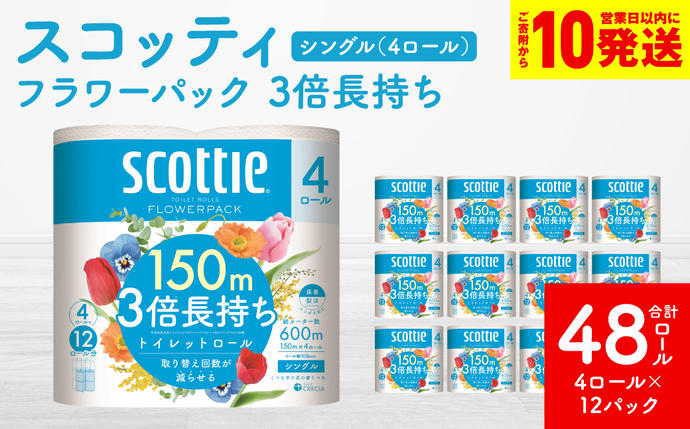 【スコッティ】 トイレットロール シングル