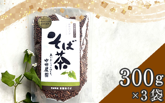 No.774 そば茶 ／ 蕎麦茶 香ばしい