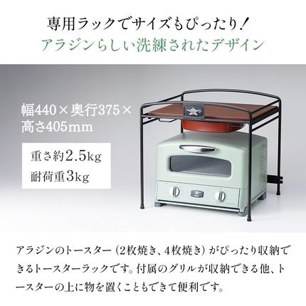 兵庫県加西市のふるさと納税 アラジン トースターラック ATR01K トースター ラック キッチン収納 収納棚