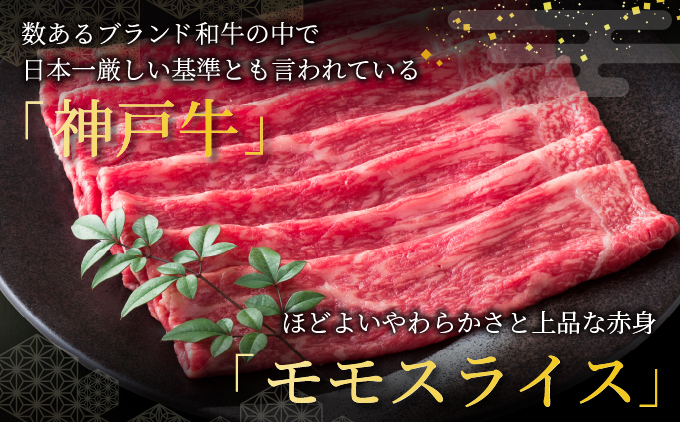 兵庫県芦屋市のふるさと納税 神戸牛 モモ スライス 500g【あしや竹園】[ 牛肉 すき焼き しゃぶしゃぶ ギフト 贈答用 ]
