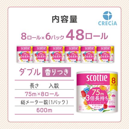 宮城県岩沼市のふるさと納税 トイレットペーパー ダブル スコッティ 3倍長持ち 48ロール ( 8ロール × 6パック ) フラワーパック