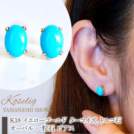 K18 イエローゴールド ターコイズ トルコ石オーバル 一粒石 ピアス