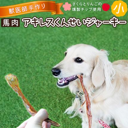 【獣医師手作り】無添加 ペット用 アキレス