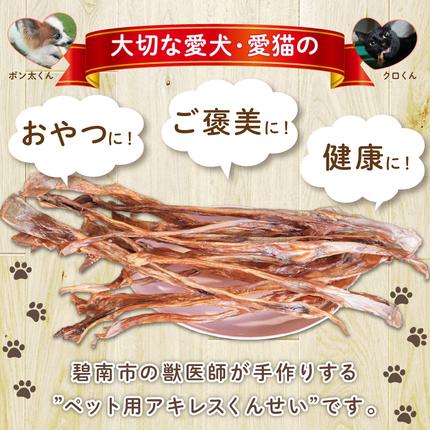愛知県碧南市のふるさと納税 【獣医師手作り】無添加 ペット用 アキレスくんせい (小サイズ) 計150g　ジャーキー ストレス解消 歯磨き効果 燻製 犬 猫 やみつき おやつ ご褒美 馬肉アキレスを使用 H191-001