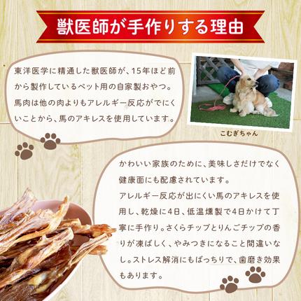 愛知県碧南市のふるさと納税 【獣医師手作り】無添加 ペット用 アキレスくんせい (小サイズ) 計150g　ジャーキー ストレス解消 歯磨き効果 燻製 犬 猫 やみつき おやつ ご褒美 馬肉アキレスを使用 H191-001