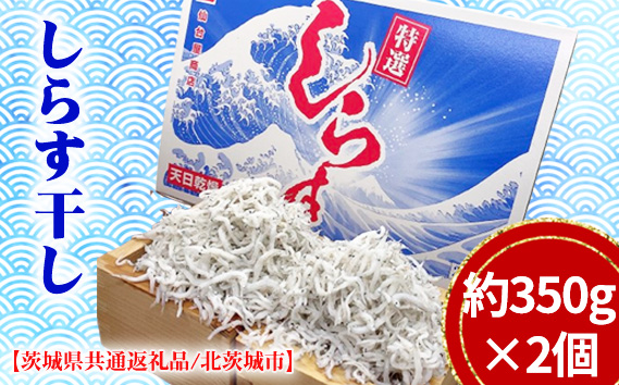 しらす干し 約350g×2個(約700g)[茨城県共通返礼品/北茨城市] / シラス 魚 鮮度 カルシウム 茨城県