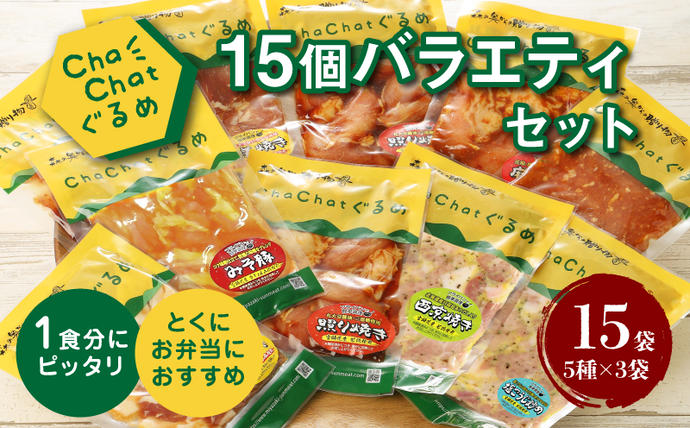 [一人暮らし応援・子育て応援・時短・お弁当]ChaChatぐるめ15個バラエティセット K16_0040_2 お弁当のおかず 簡単調理 時短 調理済み みそ豚 5種類×3 真空 国産豚肉 国産若鶏 お惣菜 冷凍 焼くだけ 一人暮らし 手軽 宮崎県産 スピード調理 送料無料
