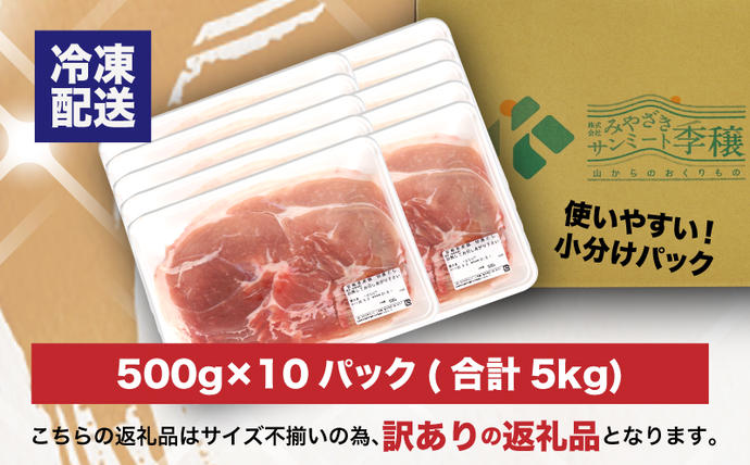 宮崎県木城町のふるさと納税 【訳あり】宮崎県産豚切り落とし5kg(500g×10パック) K16_0055_3