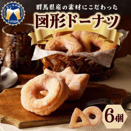 図形ドーナツ6個入り 1袋 【群馬県千代田町】 ふんわりドーナツ 群馬県