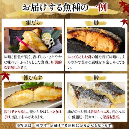 福岡県篠栗町のふるさと納税 《訳あり》16種の中からおまかせ6種 西京漬け24枚 4切れ×6袋