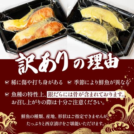 福岡県篠栗町のふるさと納税 《訳あり》16種の中からおまかせ6種 西京漬け24枚 4切れ×6袋