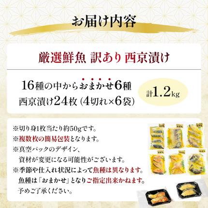 福岡県篠栗町のふるさと納税 《訳あり》16種の中からおまかせ6種 西京漬け24枚 4切れ×6袋