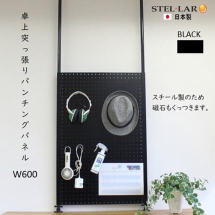 卓上突っ張りパンチングパネルW600 黒 壁面収納 卓上 カウンター上収納