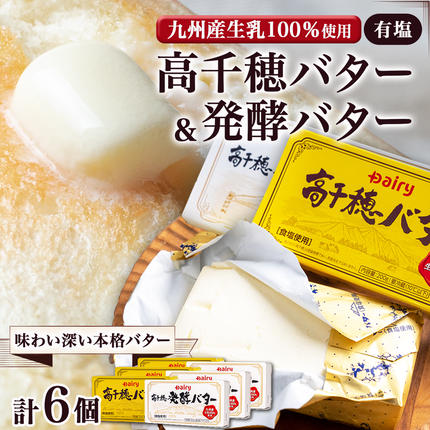 宮崎県都城市のふるさと納税 高千穂バター&発酵バター各3個セット_16-2302