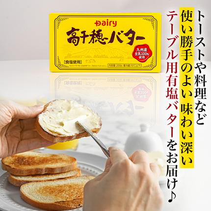 宮崎県都城市のふるさと納税 高千穂バター&発酵バター各3個セット_16-2302