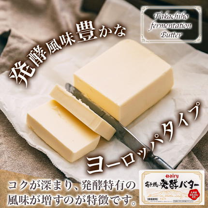 宮崎県都城市のふるさと納税 高千穂バター&発酵バター各3個セット_16-2302