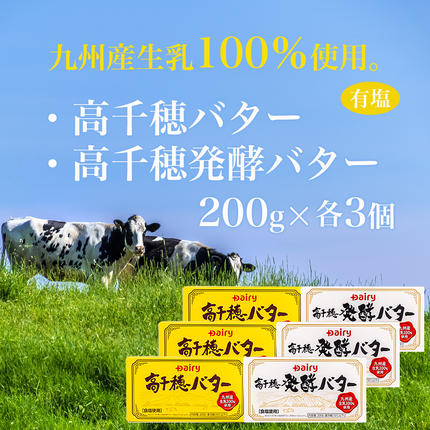 宮崎県都城市のふるさと納税 高千穂バター&発酵バター各3個セット_16-2302