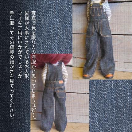 縫製職人が作る フィギュア用 人形用 オーバーオール 着せ替え