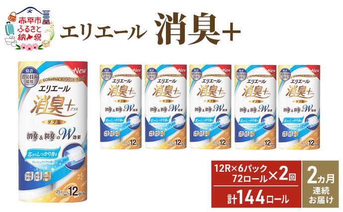 【2ヶ月連続お届け 定期便・計144ロール