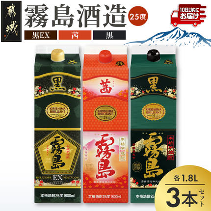 黒霧島EX・茜霧島・黒霧島 1.8Lパック3種3本≪みやこんじょ特急便≫_AC-82-006-Q 焼酎 お酒 酒 しょうちゅう 芋焼酎 本格焼酎