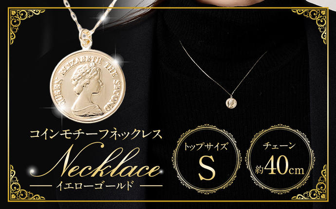 山梨県中央市のふるさと納税 ネックレス K18 イエローゴールド プレス コインモチーフネックレス S [百花 山梨県 中央市 21470986] アクセサリー ジュエリー 宝石 アクセ コイン ゴールド 18金