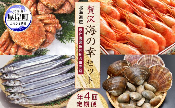 北海道厚岸町のふるさと納税 海鮮 定期便 厚岸旬のふるさとセット 毛ガニ しまえび さんま 牡蠣 4回 お届け