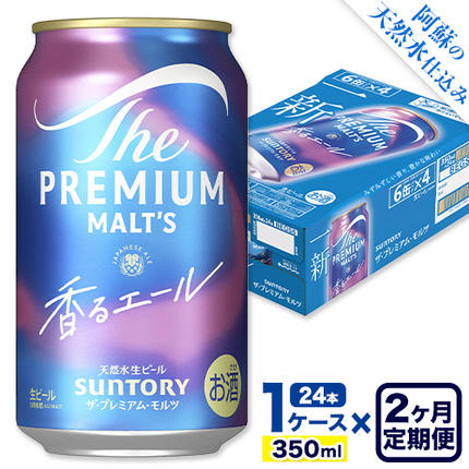 [2ヶ月定期便]香るエール “九州熊本産" プレモル 1ケース 24本 350ml 定期便 阿蘇の天然水100%仕込 [申込みの翌月から発送] プレミアムモルツ ザ・プレミアム・モルツ ビール ギフト お酒 熊本県御船町 酒 熊本 缶ビール 24缶