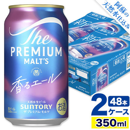 香るエール “九州熊本産" プレモル 2ケース 48本 350ml 阿蘇の天然水100%仕込 [30日以内に出荷予定(土日祝除く)] プレミアムモルツ ザ・プレミアム・モルツ ビール ギフト お酒 熊本県御船町 酒 熊本 缶ビール 48缶