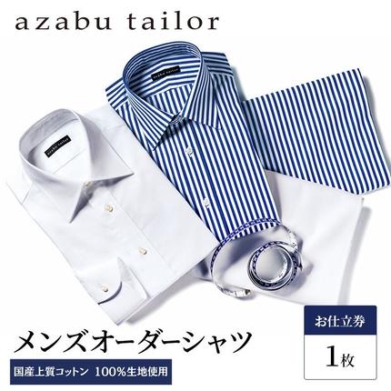 岡山県玉野市のふるさと納税 azabu tailor オーダーシャツ お仕立券 国産上質コットン100％生地使用 麻布テーラー ワイシャツ メンズ ビジネス オーダー 日本製